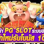 pigspin ชุมชนสล็อตออนไลน์ pg slot